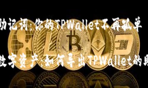 找回助记词：你的TPWallet不再孤单

重拾数字资产：如何导出TPWallet的助记词