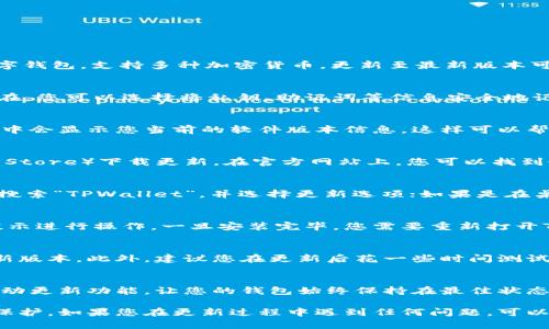 要更新TPWallet的最新版本，您可以按照以下步骤进行操作。TPWallet是一款流行的数字钱包，支持多种加密货币，更新至最新版本可以确保用户享受全新的功能和安全性。

第一步：备份您的钱包
在进行任何更新之前，务必要备份您的钱包。即便是最可靠的软件更新，意外风险总是存在。您可以选择将私钥、助记词等信息安全地记录下来，确保在更新期间您的资产安全无忧。

第二步：检查当前版本
在更新之前，您应当先确认当前使用的TPWallet版本。打开应用，通常在设置或关于界面中会显示您当前的软件版本信息。这样可以帮助您了解是否须要更新。

第三步：访问官方渠道
确保从TPWallet的官方网站或可信赖的应用商店（如Apple App Store或Google Play Store）下载更新。在官方网站上，您可以找到最新版本的发布日期和版本号，提高更新的可靠性。

第四步：下载最新版本
在找到最新版本后，您可以点击下载链接。若您在使用移动设备，可以直接在应用商店中搜索“TPWallet”，并选择更新选项；如果是在桌面设备，下载完成后找到安装包，点击安装。

第五步：安装更新
更新下载完成后，打开安装程序。通常情况下，安装程序会自动替换旧版本，您只需按照提示进行操作。一旦安装完毕，您需要重新打开TPWallet，可能需要输入密码或进行身份验证来访问您的钱包。

第六步：确认更新成功
重新打开TPWallet后，前往设置或关于界面查看版本信息，确认您已经成功更新到了最新版本。此外，建议您在更新后花一些时间测试应用的主要功能，确保其运行流畅并无异常。

第七步：保持软件更新
在未来，确保定期检查TPWallet的更新，以获得最新功能和安全补丁。可以开启应用的自动更新功能，让您的钱包始终保持在最佳状态，确保您的数字资产安全无忧。

通过以上步骤，您可以轻松地将TPWallet更新到最新版本，确保您的数字财富获得最大保护。如果您在更新过程中遇到任何问题，可以查阅TPWallet的帮助文档或寻求客服支持。这样您就能安全、顺利地管理您的加密资产！