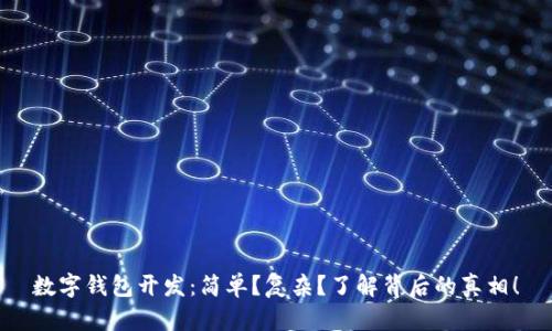 数字钱包开发：简单？复杂？了解背后的真相！