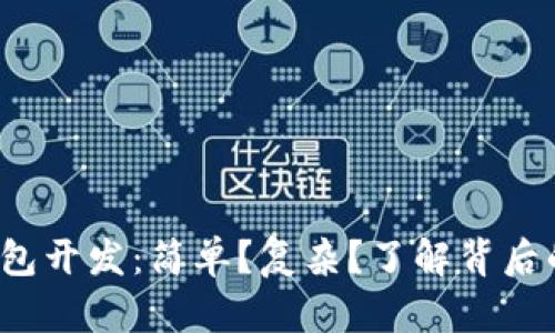 数字钱包开发：简单？复杂？了解背后的真相！