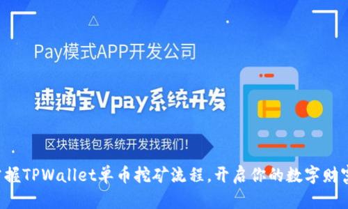 轻松掌握TPWallet单币挖矿流程，开启你的数字财富之旅！