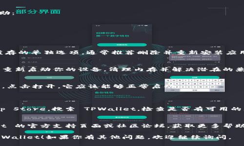 要重新启动 TPWallet（一个加密货币钱包应用），可以遵循以下步骤：

### 1. 检查应用状态
在重新启动之前，确保 TPWallet 应用没有在后台运行。你可以通过手机的任务管理器或者后台应用管理功能来查看并关闭它。

### 2. 完全退出应用
确保完全退出 TPWallet 应用：
- **对于 Android 用户**：打开“任务管理器”，找到 TPWallet，向右滑动或选择关闭。
- **对于 iOS 用户**：双击 Home 按钮（或者向上滑动并暂停），找到 TPWallet，然后向上滑动以关闭。

### 3. 清除应用缓存（可选）
如果你遇到问题，清除缓存可能会有所帮助：
- **对于 Android 用户**：
  - 前往手机“设置”。
  - 点击“应用”或“应用管理”。
  - 找到 TPWallet，点击进入。
  - 选择“存储”，然后点击“清除缓存”。
  
- **对于 iOS 用户**：iOS 不提供清除缓存的单独选项，通常推荐删除并重新安装应用。

### 4. 重新启动设备
如果 TPWallet 仍然无法正常工作，尝试重新启动你的设备，清理内存并解决潜在的兼容问题。

### 5. 重新打开应用
在设备重启后，找到 TPWallet 应用图标，点击打开。它应该能够正常启动。

### 6. 更新应用
确保你的 TPWallet 应用是最新版本：
- 前往 Google Play 商店或 Apple App Store，搜索 TPWallet，检查是否有可用的更新。

### 7. 联系支持
如果以上方法均无效，可以访问 TPWallet 的官方支持页面或社区论坛，获取更多帮助。

希望这些步骤能帮助你成功重新启动 TPWallet！如果你有其他问题，欢迎继续询问。