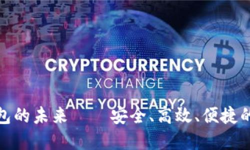 探索数字钱包的未来——安全、高效、便捷的支付新选择