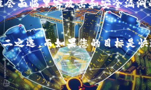 TPWallet和传统交易所这两个名词在加密货币领域中扮演着不同的角色。本文将深入探讨TPWallet与交易所之间的区别，包括它们的功能、特性以及用户体验等，帮助您更好地理解这两个重要概念。

TPWallet是什么？
TPWallet是一个数字钱包，旨在为用户提供安全、便捷的加密货币存储和管理解决方案。想象下晨雾中的老桥，连接着传统金融和新兴数字资产的河流，TPWallet正是这座桥的守护者。它不仅支持多种加密货币的存储，还提供了资产管理、交易追踪等功能，帮助用户轻松管理和保护他们的数字财富。

交易所的基本概念
与TPWallet不同，交易所就像是热闹的集市，买卖双方在这里交汇与交易。在加密货币的世界中，交易所是用户购买、出售和交换各类数字货币的平台，如同市场中央的交易大厅。在这里，用户不仅可以用法定货币（如人民币、美元）购买数字货币，也可以通过交易其他加密货币来实现资产增值。

功能对比
TPWallet主要聚焦于加密货币的存储与管理，它的核心功能如下：
ul
listrong安全性/strong：TPWallet使用加密技术，确保用户的资产安全，防止黑客攻击。/li
listrong多币种支持/strong：用户可以在同一个钱包中存储多种不同的数字货币，减少了管理多个钱包的麻烦。/li
listrong友好的用户界面/strong：TPWallet通常设计得简单易用，让即使是新手也能轻松上手。/li
/ul

而交易所则提供了一系列更丰富的交易功能：
ul
listrong交易对选择/strong：用户可以在不同的交易对之间切换，如BTC/ETH、USDT/BTC等，提供了更多的投资选择。/li
listrong价格波动/strong：在交易所，用户可以利用加密货币的价格波动，通过短期买卖获取利润。/li
listrong实时交易/strong：交易所提供实时市场数据和交易功能，允许用户迅速进行交易。/li
/ul

用户体验
在使用TPWallet时，用户的体验与使用交易所大相径庭。TPWallet的用户更关注资产的安全和管理，而交易所的用户则可能更关注交易的便利性和市场动态。TPWallet如同一位温柔的管家，悉心照料着您的资产，而交易所就像是一场华丽的赌场，您可以在其中尽情博弈和交易。

安全性比较
在数字资产的管理中，安全性始终是用户最关心的问题之一。TPWallet通过私钥管理和冷存储技术，保障用户资产的安全。然而，作为一个开放的平台，交易所往往会面临黑客攻击和安全漏洞的风险。想象一下，如果将您的资金放在一个缺乏防范措施的地方，那将多么危险。因此，选择使用TPWallet或交易所都需要仔细权衡安全性和便利性之间的关系。

结论：何时选择TPWallet，何时选择交易所？
选择TPWallet还是交易所，关键在于是需要存储和管理资产，还是需要进行交易。如果您更倾向于安全存储，手中持有长期投资的数字货币，TPWallet将是您的不二之选。而如果您的目标是快速交易、实现短期期望收益，交易所则更适合您。

总的来说，TPWallet和交易所各具特色，在加密货币的世界中扮演着不同的角色。了解它们的区别，可以帮助用户做出更明智的决策，他们的投资与交易体验。