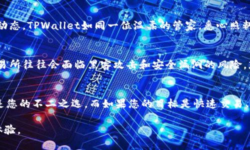 TPWallet和传统交易所这两个名词在加密货币领域中扮演着不同的角色。本文将深入探讨TPWallet与交易所之间的区别，包括它们的功能、特性以及用户体验等，帮助您更好地理解这两个重要概念。

TPWallet是什么？
TPWallet是一个数字钱包，旨在为用户提供安全、便捷的加密货币存储和管理解决方案。想象下晨雾中的老桥，连接着传统金融和新兴数字资产的河流，TPWallet正是这座桥的守护者。它不仅支持多种加密货币的存储，还提供了资产管理、交易追踪等功能，帮助用户轻松管理和保护他们的数字财富。

交易所的基本概念
与TPWallet不同，交易所就像是热闹的集市，买卖双方在这里交汇与交易。在加密货币的世界中，交易所是用户购买、出售和交换各类数字货币的平台，如同市场中央的交易大厅。在这里，用户不仅可以用法定货币（如人民币、美元）购买数字货币，也可以通过交易其他加密货币来实现资产增值。

功能对比
TPWallet主要聚焦于加密货币的存储与管理，它的核心功能如下：
ul
listrong安全性/strong：TPWallet使用加密技术，确保用户的资产安全，防止黑客攻击。/li
listrong多币种支持/strong：用户可以在同一个钱包中存储多种不同的数字货币，减少了管理多个钱包的麻烦。/li
listrong友好的用户界面/strong：TPWallet通常设计得简单易用，让即使是新手也能轻松上手。/li
/ul

而交易所则提供了一系列更丰富的交易功能：
ul
listrong交易对选择/strong：用户可以在不同的交易对之间切换，如BTC/ETH、USDT/BTC等，提供了更多的投资选择。/li
listrong价格波动/strong：在交易所，用户可以利用加密货币的价格波动，通过短期买卖获取利润。/li
listrong实时交易/strong：交易所提供实时市场数据和交易功能，允许用户迅速进行交易。/li
/ul

用户体验
在使用TPWallet时，用户的体验与使用交易所大相径庭。TPWallet的用户更关注资产的安全和管理，而交易所的用户则可能更关注交易的便利性和市场动态。TPWallet如同一位温柔的管家，悉心照料着您的资产，而交易所就像是一场华丽的赌场，您可以在其中尽情博弈和交易。

安全性比较
在数字资产的管理中，安全性始终是用户最关心的问题之一。TPWallet通过私钥管理和冷存储技术，保障用户资产的安全。然而，作为一个开放的平台，交易所往往会面临黑客攻击和安全漏洞的风险。想象一下，如果将您的资金放在一个缺乏防范措施的地方，那将多么危险。因此，选择使用TPWallet或交易所都需要仔细权衡安全性和便利性之间的关系。

结论：何时选择TPWallet，何时选择交易所？
选择TPWallet还是交易所，关键在于是需要存储和管理资产，还是需要进行交易。如果您更倾向于安全存储，手中持有长期投资的数字货币，TPWallet将是您的不二之选。而如果您的目标是快速交易、实现短期期望收益，交易所则更适合您。

总的来说，TPWallet和交易所各具特色，在加密货币的世界中扮演着不同的角色。了解它们的区别，可以帮助用户做出更明智的决策，他们的投资与交易体验。