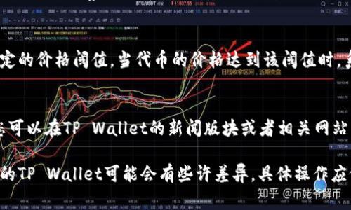 在TP Wallet（一个流行的数字货币钱包）中显示代币价格的步骤通常包括以下几个方面。这些步骤可以帮助用户查看其持有代币的实时市场价格。

### 第一步：打开TP Wallet
首先，确保您在您的手机上安装并打开TP Wallet应用。可以在安卓或iOS平台的应用商店中找到并下载。打开后，输入您的密码或使用生物识别技术登录您的账户。

### 第二步：访问代币列表
登录后，您将看到账户主界面。在这个页面上，您会找到一个“资产”或“钱包”选项。点击这个选项，您将能够查看您所有持有的代币列表。

### 第三步：选择特定代币
在代币列表中，找到您想要查看价格的代币。点击该代币的名称或图标，进入该代币的详细信息页面。

### 第四步：查看实时价格
在代币的详细信息页面，您将看到这一代币的当前价格。这个价格通常是通过实时数据从多个主流交易所提取的，因此它能较为准确地反映市场情况。

### 第五步：了解价格变动
除了查看当前价格外，您还可以看到该代币的价格变动情况。通常，这些信息会以百分比的形式显示，帮助用户迅速了解该代币的市场表现。如24小时内的价格波动、交易量等信息，这些数据可以帮助您更好地做出投资决策。

### 第六步：使用市场图表
有些钱包提供图表工具，您可以通过这些图表来查看代币的历史价格趋势。借助这些工具，您可以观察到代币价格的长时间波动，进一步分析市场动态。

### 第七步：设置价格提醒
如果您希望跟踪某个代币的价格波动，TP Wallet可能提供价格提醒功能。您可以设置特定的价格阈值，当代币的价格达到该阈值时，系统会通知您，这样您就不会错过交易机会。

### 第八步：了解市场因素
价格不仅仅是一个数字，它受到多种因素的影响，包括市场供需、技术更新、政策变化等。您可以在TP Wallet的新闻版块或者相关网站上找到与您持有的代币相关的最新消息，从而帮助您作出更明智的投资选择。

以上步骤总结了一般情况下如何在TP Wallet中查看代币价格的流程。请注意，不同版本的TP Wallet可能会有些许差异，具体操作应依照您所使用的版本为准。希望这些信息能帮到您！