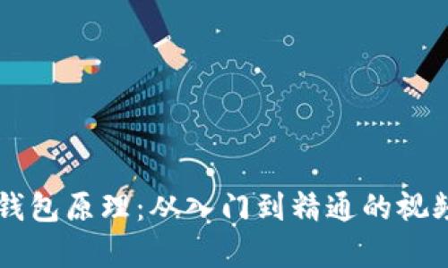 掌握加密钱包原理：从入门到精通的视频教学下载