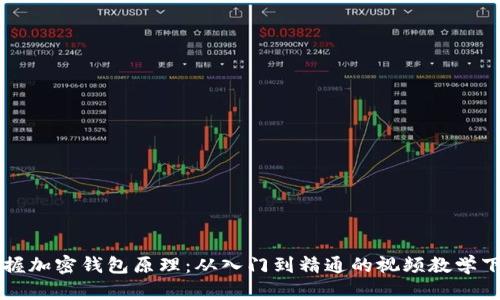 掌握加密钱包原理：从入门到精通的视频教学下载