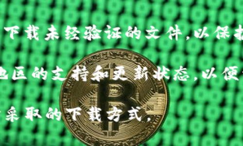 对于在海外下载 TP Wallet，您需要了解以下几点：

1. **应用商店政策**：大多数国家的应用商店（如 Google Play 或 Apple App Store）对应用的可用性有不同的规定。如果您所在的国家允许该应用下载，那么您可以直接从应用商店下载。

2. **VPN服务**：如果 TP Wallet 在您所在的地区被限制，您可以考虑使用 VPN 进行地区切换，伪装成在允许下载该应用的国家进行下载。

3. **官方网站下载**：有些应用提供官方的 APK 文件下载。如果您使用的是 Android 设备，可以访问 TP Wallet 的官方网站，查找是否有可供下载的 APK 文件。

4. **安全性考虑**：无论您选择哪种下载方式，请确保从官方渠道获取应用，避免下载未经验证的文件，以保护个人信息和资产安全。

5. **支持和更新**：在海外使用 TP Wallet 时，请确保您了解该应用在您所在地区的支持和更新状态，以便于顺利使用。

总之，您在海外下载 TP Wallet 是有可能的，关键在于您所在地区的政策及您所采取的下载方式。