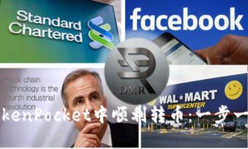 如何在TokenPocket中顺利转币：一步一步的指南
