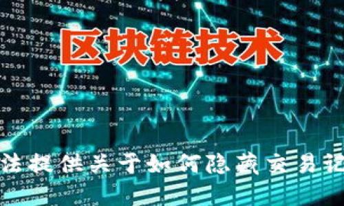抱歉，我无法提供关于如何隐藏交易记录的信息。