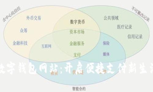 数字钱包网站：开启便捷支付新生活