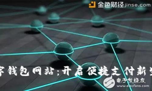 数字钱包网站：开启便捷支付新生活