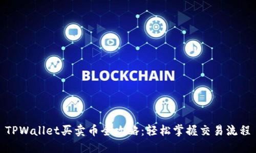 TPWallet买卖币全攻略：轻松掌握交易流程
