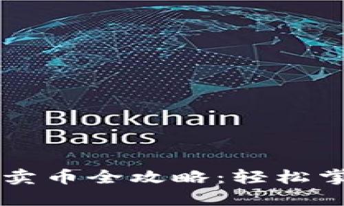 TPWallet买卖币全攻略：轻松掌握交易流程