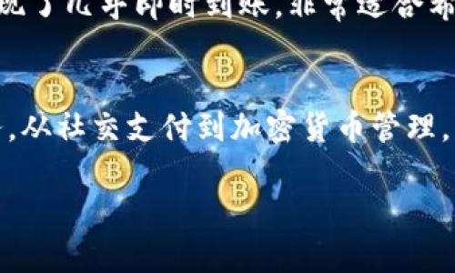 在数字化时代，钱包数字软件已经成为个人理财和日常交易的重要工具。从传统的支付方式到现代的加密货币管理，这些软件涵盖了广泛的功能和应用场景。以下是一些流行的数字钱包软件及其特点，供您参考：

1. PayPal
PayPal 是国际上最为知名的数字钱包之一，它允许用户通过电子邮件地址进行支付和转账。用户可以将信用卡或借记卡与 PayPal 账户关联，方便快捷地在线购物、收款或发送钱款。同时，PayPal 提供了买家保护政策，为消费者提供了更多的安全保障。

2. Venmo
Venmo 是一款社交化的支付应用，特别受到年轻人的喜爱。用户不仅可以发送和接收钱款，还可以在平台上分享支付内容，形成社交网络。这种特性使得 Venmo 成为朋友之间分摊账单、聚餐或活动时的理想选择。

3. Apple Pay
Apple Pay 是苹果公司推出的移动支付服务，用户可以通过 iPhone 或 Apple Watch 进行非接触式支付。服务支持的商家网络非常广泛，用户只需将信用卡或借记卡添加至 Apple Wallet，即可轻松完成购物。

4. Google Pay
Google Pay 是 Google 提供的数字钱包解决方案，用户可以通过手机或计算机进行支付。它支持在线购物、个人转账和实体商家支付等功能，同时还与许多其他 Google 服务集成，例如 Google Assistant。

5. Samsung Pay
Samsung Pay 是三星推出的移动支付平台，用户可以通过其手机、平板或智能手表进行支付。它兼容多种支付协议，包括 NFC 和 MST（磁条传输技术），使得用户在多种商店中都能使用。

6. Cash App
Cash App 是由 Square 公司推出的一款数字钱包，通过简单的用户界面，用户可以快速转账、收款以及购买比特币等。Cash App 还提供了一种独特的“现金卡”，使用户能够在零售商店中使用他们的应用余额进行购物。

7. Blockchain 钱包
对于加密货币用户来说，Blockchain 钱包是一个便捷的选择。这个数字钱包允许用户存储、发送和接收多种加密货币，如比特币和以太坊。它的用户界面友好，且金库的安全性高，适合希望安全存储数字资产的用户。

8. Trust Wallet
Trust Wallet 是一款由 Binance 支持的移动加密钱包，支持各种主流和小众的加密货币。它不仅提供安全的钱包服务，还允许用户直接在应用内交易、购买和出售加密货币，非常适合频繁交易的用户。

9. MetaMask
MetaMask 是一款以太坊和 ERC-20 代币的钱包，主要用于浏览器扩展。其用户可以通过这个钱包与各种去中心化应用（dApps）进行交互，非常适合区块链开发者和喜欢玩转 DeFi（去中心化金融）的用户。

10. Zelle
Zelle 是一款允许用户通过银行间转账进行快速付款的应用。其与许多大型银行合作，极大地方便了用户在不同银行账户间的快速转账，实现了几乎即时到账，非常适合希望快速处理小额交易的个人用户。

结语
随着技术的发展，数字钱包软件的种类和功能不断扩展。选择一款适合自己的数字钱包，不仅可以提高支付的便利性，还有助于管理个人财务。从社交支付到加密货币管理，每一款应用都有自己的特色和目标用户群体。希望通过以上的介绍，您能够找到最符合自己需求的数字钱包，提升您的生活便利性和安全性。

以上是对一些流行的数字钱包软件的介绍，而随着市场的不断变化，新的软件和功能将不断涌现，为用户带来更多的选择和机会。