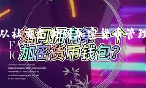 在数字化时代，钱包数字软件已经成为个人理财和日常交易的重要工具。从传统的支付方式到现代的加密货币管理，这些软件涵盖了广泛的功能和应用场景。以下是一些流行的数字钱包软件及其特点，供您参考：

1. PayPal
PayPal 是国际上最为知名的数字钱包之一，它允许用户通过电子邮件地址进行支付和转账。用户可以将信用卡或借记卡与 PayPal 账户关联，方便快捷地在线购物、收款或发送钱款。同时，PayPal 提供了买家保护政策，为消费者提供了更多的安全保障。

2. Venmo
Venmo 是一款社交化的支付应用，特别受到年轻人的喜爱。用户不仅可以发送和接收钱款，还可以在平台上分享支付内容，形成社交网络。这种特性使得 Venmo 成为朋友之间分摊账单、聚餐或活动时的理想选择。

3. Apple Pay
Apple Pay 是苹果公司推出的移动支付服务，用户可以通过 iPhone 或 Apple Watch 进行非接触式支付。服务支持的商家网络非常广泛，用户只需将信用卡或借记卡添加至 Apple Wallet，即可轻松完成购物。

4. Google Pay
Google Pay 是 Google 提供的数字钱包解决方案，用户可以通过手机或计算机进行支付。它支持在线购物、个人转账和实体商家支付等功能，同时还与许多其他 Google 服务集成，例如 Google Assistant。

5. Samsung Pay
Samsung Pay 是三星推出的移动支付平台，用户可以通过其手机、平板或智能手表进行支付。它兼容多种支付协议，包括 NFC 和 MST（磁条传输技术），使得用户在多种商店中都能使用。

6. Cash App
Cash App 是由 Square 公司推出的一款数字钱包，通过简单的用户界面，用户可以快速转账、收款以及购买比特币等。Cash App 还提供了一种独特的“现金卡”，使用户能够在零售商店中使用他们的应用余额进行购物。

7. Blockchain 钱包
对于加密货币用户来说，Blockchain 钱包是一个便捷的选择。这个数字钱包允许用户存储、发送和接收多种加密货币，如比特币和以太坊。它的用户界面友好，且金库的安全性高，适合希望安全存储数字资产的用户。

8. Trust Wallet
Trust Wallet 是一款由 Binance 支持的移动加密钱包，支持各种主流和小众的加密货币。它不仅提供安全的钱包服务，还允许用户直接在应用内交易、购买和出售加密货币，非常适合频繁交易的用户。

9. MetaMask
MetaMask 是一款以太坊和 ERC-20 代币的钱包，主要用于浏览器扩展。其用户可以通过这个钱包与各种去中心化应用（dApps）进行交互，非常适合区块链开发者和喜欢玩转 DeFi（去中心化金融）的用户。

10. Zelle
Zelle 是一款允许用户通过银行间转账进行快速付款的应用。其与许多大型银行合作，极大地方便了用户在不同银行账户间的快速转账，实现了几乎即时到账，非常适合希望快速处理小额交易的个人用户。

结语
随着技术的发展，数字钱包软件的种类和功能不断扩展。选择一款适合自己的数字钱包，不仅可以提高支付的便利性，还有助于管理个人财务。从社交支付到加密货币管理，每一款应用都有自己的特色和目标用户群体。希望通过以上的介绍，您能够找到最符合自己需求的数字钱包，提升您的生活便利性和安全性。

以上是对一些流行的数字钱包软件的介绍，而随着市场的不断变化，新的软件和功能将不断涌现，为用户带来更多的选择和机会。