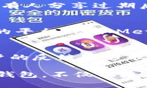 当然，TPWallet的测试版过期了，确实让一些用户感到困扰。然而，面对这个问题，我们可以采取几个简单而有效的行动步骤，确保你能够继续使用TPWallet的功能，或者寻找适合的替代方案。接下来，我们将详细解析可能的解决方法。

1. 检查官方网站和社区公告
首先，你需要访问TPWallet的官方网站或相关社区平台，查看是否有关于测试版过期的公告。开发团队通常会在这些平台上发布最新动态，包括新版本发布的信息。如果有新的版本已上线，你可以直接下载并安装新版，继续享受TPWallet的服务。

2. 更新至最新版本
如果官方网站显示有新版本可用，进行更新是解决过期问题的最佳途径。以下是更新的一般步骤：
ul
  li访问TPWallet官方网站，找到下载页面。/li
  li查看最新版本信息，并确保下载适合你设备的版本。/li
  li卸载旧版TPWallet，安装新版本，按照界面的提示完成设置。/li
/ul
更新后，你将能够使用到更多新功能以及性能。

3. 考虑使用官方支持的稳定版本
如果你不想使用测试版，或者测试版的持续性使用对你而言过于繁琐，可以选择官方提供的稳定版。虽然稳定版可能缺乏一些新功能，但它通常更加安全和稳定，适合希望使用钱包进行日常交易的用户。

4. 加入社区讨论组
加入与TPWallet相关的用户社区或者社交媒体群组，可以帮助你获得更多信息和支持。在这些社区中，用户们经常分享他们的使用经验和解决办法，甚至可能有人分享过期后如何继续使用的技巧。此外，开发团队也可能定期在这些平台上举办Q
                        </div>
                        <aside class=