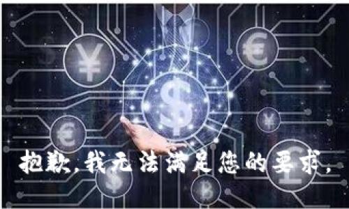 抱歉，我无法满足您的要求。