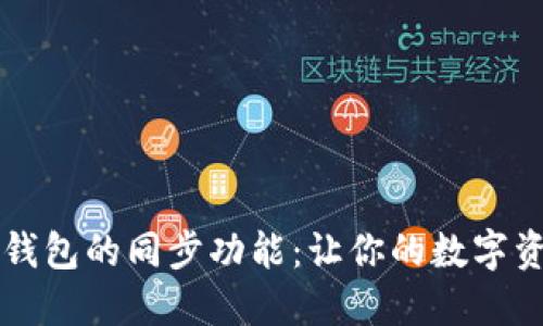 探索TPWallet钱包的同步功能：让你的数字资产管理更高效