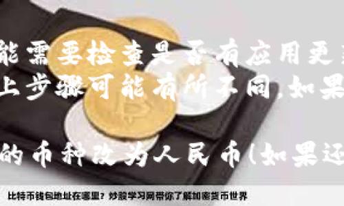 要将TP Wallet的显示币种从默认设置更改为人民币（CNY），请按照以下步骤操作：

### 1. 登录TP Wallet
打开TP Wallet应用，输入您的账号信息进行登录。如果您还没有账号，请先进行注册。

### 2. 进入设置
登录后，点击应用界面右下角的“我”或类似的个人中心图标，然后寻找“设置”选项。

### 3. 找到币种设置
在设置菜单中，寻找“币种”或“显示货币”的选项。这个选项可能位于“账户设置”或“语言与地区”部分。

### 4. 更改为人民币
点击币种选项，会列出可选的货币种类。向下滚动或搜索人民币（CNY），找到后点击以选择它。

### 5. 保存设置
完成选择后，通常会有保存或确认的按钮。点击保存以应用你的更改。

### 6. 重新启动应用
有时，您的修改可能需要重新启动应用程序才能生效。退出TP Wallet，稍等片刻，再次打开。

### 7. 确认显示
在应用重新加载后，检查余额和交易记录，确认显示的币种已更改为人民币。

### 注意事项
- 如果在设置中未找到改币种的选项，您可能需要检查是否有应用更新，或者联系TP Wallet的客服获取帮助。
- 不同版本的应用可能会存在界面差异，以上步骤可能有所不同，如果遇到问题，可以查阅官方文档或者社区支持。

希望这些步骤能够帮助您顺利将TP Wallet的币种改为人民币！如果还有其他疑问，请随时问我。