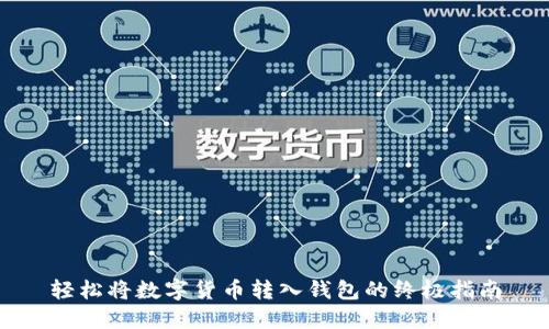 轻松将数字货币转入钱包的终极指南