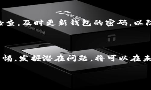关于“提币到 TPWallet 找不到”的问题，这在加密货币交易和管理中是一个常见的困扰。无论你是新手还是老手，面临提币后资产未在钱包中显示的情况都可能让人感到焦虑。接下来，我将详细探讨可能的原因及相应的解决方法，希望能够为你指引一条明朗的道路。

1. 了解提币过程中的常见问题

在你进行提币操作之前，首先需要了解加密货币的提币流程。提币通常涉及到几个步骤：在交易所或平台生成提币请求、区块链网络确认、以及提币到账。如果任何一个环节出现问题，都会导致提币无法顺利到达你的 TPWallet。

2. 网络确认的时间因素

区块链技术的特性是每一笔交易都需要经过网络的确认。在这个过程中，可能会因为网络拥堵而导致确认时间延长。比如，以太坊网络在高流量时段可能需要较长的确认时间。这意味着即使你在交易所发出提币请求，实际到达你的 TPWallet 可能需要等待一分钟到数小时不等。建议你定期查看区块链 Explorer，确认你的交易状态。

3. 地址输入错误的风险

不少用户在提币时最常遇到的错误是地址输入不正确。TPWallet 支持多种币种，每种币种都有独特的地址。如果你在提币时错误地粘贴了接收地址，或者发送到了错误的链上（例如将 ERC20 代币发送到 BTC 地址），这可能会导致你的资产永久丢失。务必确保你粘贴的地址完全正确，并且与你的 TPWallet 钱包兼容。

4. 提币数量和交易限制

每个加密货币交易所对提币都有最低限额和手续费政策。如果你的提币数量低于这个限额，提币请求可能会被拒绝。此外，交易所为了防止欺诈行为，有时会对新用户的提币操作增加限制，导致提币需要更长的时间才能处理。

5. 检查你的 TPWallet 设置

如果你在 TPWallet 的设置中选择了非主网环境，或者未开启对应币种的接收功能，都会导致收币失败。确保你在 TPWallet 中已经检测相关币种的接收功能，并且保证钱包是最新版本，这样才能减少兼容性的问题。

6. 交易记录和客服援助

如果所有的基础检查都没有问题，你依然无法在 TPWallet 中找到提币的资产，建议你查看交易所的交易记录，确认提币是否成功。如果？交易状态显示为“成功”，但仍未到帐，则应该及时联系交易所的客服团队。他们能够提供详细的交易信息，帮助你解决问题。同时，提供交易 ID 供他们查询，也能加速处理过程。

7. 学会防范，提升安全意识

在进行加密货币交易的过程中，保护私钥和 wallet 的安全性至关重要。不要随意点击陌生的链接，也不要向任何人透露你的钱包信息。定期进行安全检查，及时更新钱包的密码，以防上当受骗或遭遇黑客攻击。

8. 总结与展望

提币到 TPWallet 找不到的情况并不罕见，了解常见的问题和解决方法能够帮助你更从容地面对。每一次交易都是涉及资产和时间的投资，学会提高警惕，发掘潜在问题，将可以在未来利用加密货币市场的繁荣时机。希望以上的分享对你有所帮助，让你能在加密世界中更安全、顺利地航行。

希望这些信息能帮助到你！如果你还有其他问题，随时欢迎提问。