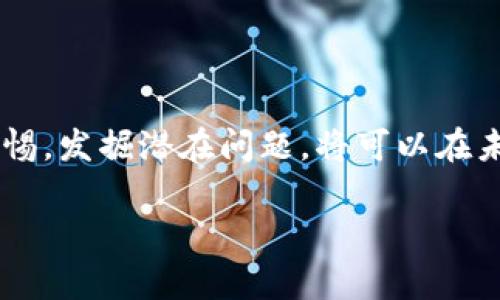 关于“提币到 TPWallet 找不到”的问题，这在加密货币交易和管理中是一个常见的困扰。无论你是新手还是老手，面临提币后资产未在钱包中显示的情况都可能让人感到焦虑。接下来，我将详细探讨可能的原因及相应的解决方法，希望能够为你指引一条明朗的道路。

1. 了解提币过程中的常见问题

在你进行提币操作之前，首先需要了解加密货币的提币流程。提币通常涉及到几个步骤：在交易所或平台生成提币请求、区块链网络确认、以及提币到账。如果任何一个环节出现问题，都会导致提币无法顺利到达你的 TPWallet。

2. 网络确认的时间因素

区块链技术的特性是每一笔交易都需要经过网络的确认。在这个过程中，可能会因为网络拥堵而导致确认时间延长。比如，以太坊网络在高流量时段可能需要较长的确认时间。这意味着即使你在交易所发出提币请求，实际到达你的 TPWallet 可能需要等待一分钟到数小时不等。建议你定期查看区块链 Explorer，确认你的交易状态。

3. 地址输入错误的风险

不少用户在提币时最常遇到的错误是地址输入不正确。TPWallet 支持多种币种，每种币种都有独特的地址。如果你在提币时错误地粘贴了接收地址，或者发送到了错误的链上（例如将 ERC20 代币发送到 BTC 地址），这可能会导致你的资产永久丢失。务必确保你粘贴的地址完全正确，并且与你的 TPWallet 钱包兼容。

4. 提币数量和交易限制

每个加密货币交易所对提币都有最低限额和手续费政策。如果你的提币数量低于这个限额，提币请求可能会被拒绝。此外，交易所为了防止欺诈行为，有时会对新用户的提币操作增加限制，导致提币需要更长的时间才能处理。

5. 检查你的 TPWallet 设置

如果你在 TPWallet 的设置中选择了非主网环境，或者未开启对应币种的接收功能，都会导致收币失败。确保你在 TPWallet 中已经检测相关币种的接收功能，并且保证钱包是最新版本，这样才能减少兼容性的问题。

6. 交易记录和客服援助

如果所有的基础检查都没有问题，你依然无法在 TPWallet 中找到提币的资产，建议你查看交易所的交易记录，确认提币是否成功。如果？交易状态显示为“成功”，但仍未到帐，则应该及时联系交易所的客服团队。他们能够提供详细的交易信息，帮助你解决问题。同时，提供交易 ID 供他们查询，也能加速处理过程。

7. 学会防范，提升安全意识

在进行加密货币交易的过程中，保护私钥和 wallet 的安全性至关重要。不要随意点击陌生的链接，也不要向任何人透露你的钱包信息。定期进行安全检查，及时更新钱包的密码，以防上当受骗或遭遇黑客攻击。

8. 总结与展望

提币到 TPWallet 找不到的情况并不罕见，了解常见的问题和解决方法能够帮助你更从容地面对。每一次交易都是涉及资产和时间的投资，学会提高警惕，发掘潜在问题，将可以在未来利用加密货币市场的繁荣时机。希望以上的分享对你有所帮助，让你能在加密世界中更安全、顺利地航行。

希望这些信息能帮助到你！如果你还有其他问题，随时欢迎提问。