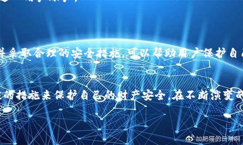 在讨论TPWallet或任何数字钱包的安全性时，授权和安全措施是至关重要的。以下是关于TPWallet可能存在的一些不安全的授权方式以及如何保持安全的相关讨论。

### 一、TPWallet的授权机制概述
TPWallet的基本结构
TPWallet是一个用于管理加密货币和数字资产的钱包，其设计理念在于为用户提供一个方便、安全的资产管理平台。与其他数字钱包相似，TPWallet通常允许用户存储、发送和接收加密货币，并进行交易。但在便捷性与安全性之间，用户需要明智地选择授权设置。

### 二、常见的不安全授权方式
1. 过度授权
许多用户在使用TPWallet时，可能会无意中给予应用程序或第三方服务过多的授权。例如，一些应用请求访问用户的全部账户信息，而实际上，它们或许只需要基本信息即可完成其功能。这种过度授权可能导致资产风险。

2. 不定期检查授权设置
用户在安装新应用时，往往会快速点击“同意”按钮，未仔细查看所授权的具体权限。TPWallet在授权过程中的这些设置如果不定期检查，可能导致一些不必要的信息和资产泄露。

3. 弱密码和缺乏双重认证
在TPWallet中，用户设置的密码如果过于简单或常见，很容易被黑客攻破。另外，若未启用双重认证，即使密码被盗，攻击者仍然可以轻松进入账户，盗取资产。

### 三、如何提高TPWallet的安全性
1. 明智选择授权权限
在使用TPWallet时，用户应仔细阅读所要求的权限，确保仅授权必要操作。选择“最小权限”原则，避免不必要的信息暴露。

2. 定期审查和更新安全设置
用户需要定期检查其TPWallet的授权设置，对过期或不再使用的授权进行撤销。同时，保持软件和应用的更新，以获取最新的安全防护。

3. 强密码和启用双重认证
设置强密码（包括数字、字母和特殊字符混合），并开启双重认证。这样即使黑客获取了密码，他们也无法轻易进入用户账户。

### 四、反思与总结
授权的复杂性与安全性
在享受TPWallet方便的数字资产管理功能时，用户必须对其安全性保持警惕。了解授权机制、识别潜在风险并采取合理的安全措施，可以帮助用户保护自己的资产和信息安全。

### 结语
通过对TPWallet授权的不安全方式的深入分析，用户可以更好地理解现代数字钱包的运作方式，并采取相应的措施来保护自己的财产安全。在不断演变的数字经济中，安全意识显得尤为重要，每一位用户都应为自己的数据和资产安全负责。

如果你对TPWallet的特定授权或安全性问题还有更深入的疑问，欢迎随时提问！