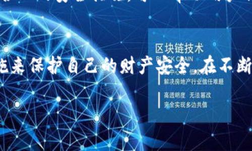 在讨论TPWallet或任何数字钱包的安全性时，授权和安全措施是至关重要的。以下是关于TPWallet可能存在的一些不安全的授权方式以及如何保持安全的相关讨论。

### 一、TPWallet的授权机制概述
TPWallet的基本结构
TPWallet是一个用于管理加密货币和数字资产的钱包，其设计理念在于为用户提供一个方便、安全的资产管理平台。与其他数字钱包相似，TPWallet通常允许用户存储、发送和接收加密货币，并进行交易。但在便捷性与安全性之间，用户需要明智地选择授权设置。

### 二、常见的不安全授权方式
1. 过度授权
许多用户在使用TPWallet时，可能会无意中给予应用程序或第三方服务过多的授权。例如，一些应用请求访问用户的全部账户信息，而实际上，它们或许只需要基本信息即可完成其功能。这种过度授权可能导致资产风险。

2. 不定期检查授权设置
用户在安装新应用时，往往会快速点击“同意”按钮，未仔细查看所授权的具体权限。TPWallet在授权过程中的这些设置如果不定期检查，可能导致一些不必要的信息和资产泄露。

3. 弱密码和缺乏双重认证
在TPWallet中，用户设置的密码如果过于简单或常见，很容易被黑客攻破。另外，若未启用双重认证，即使密码被盗，攻击者仍然可以轻松进入账户，盗取资产。

### 三、如何提高TPWallet的安全性
1. 明智选择授权权限
在使用TPWallet时，用户应仔细阅读所要求的权限，确保仅授权必要操作。选择“最小权限”原则，避免不必要的信息暴露。

2. 定期审查和更新安全设置
用户需要定期检查其TPWallet的授权设置，对过期或不再使用的授权进行撤销。同时，保持软件和应用的更新，以获取最新的安全防护。

3. 强密码和启用双重认证
设置强密码（包括数字、字母和特殊字符混合），并开启双重认证。这样即使黑客获取了密码，他们也无法轻易进入用户账户。

### 四、反思与总结
授权的复杂性与安全性
在享受TPWallet方便的数字资产管理功能时，用户必须对其安全性保持警惕。了解授权机制、识别潜在风险并采取合理的安全措施，可以帮助用户保护自己的资产和信息安全。

### 结语
通过对TPWallet授权的不安全方式的深入分析，用户可以更好地理解现代数字钱包的运作方式，并采取相应的措施来保护自己的财产安全。在不断演变的数字经济中，安全意识显得尤为重要，每一位用户都应为自己的数据和资产安全负责。

如果你对TPWallet的特定授权或安全性问题还有更深入的疑问，欢迎随时提问！