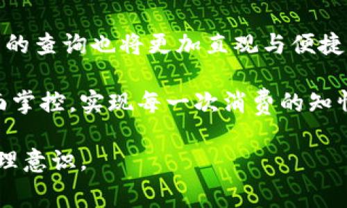 数字钱包费用明细查询指南：简单几步了解每笔支出

数字钱包,费用明细,查询方法/guanjianci

引言：数字钱包的崛起
随着科技的迅猛发展，数字钱包正在悄然改变我们的消费习惯和支付方式。这个小小的应用程序如同掌中明珠，不仅简化了我们的支付流程，还为我们提供了方便快捷的财务管理工具。然而，随着方便而来的各种费用和支出，如何清晰明了地查看和管理这些费用明细，成为了每个用户都需要掌握的技能。

第一步：登录你的数字钱包账户
首先，打开你的数字钱包应用，如支付宝、微信钱包或Apple Pay。在主界面上，寻找那些熟悉的登录按钮，输入你的账户信息，如手机号或邮箱，再加上安全密码，点击“登录”。此时，你的明细世界将向你敞开大门。

第二步：导航至费用明细
登录成功后，你会见到一个五彩斑斓的主界面，里面装满了各式各样的功能。通常，费用明细功能会隐藏在“我的账单”、“交易记录”或“账户管理”等选项下。轻轻点击进入，在这片明亮的虚拟财务之海中，你将能够找到每一笔交易的详细信息。

第三步：查看详细交易记录
在费用明细页面，你将看到一个个日期排列整齐的交易记录。如同一本记录日常生活的日记，每一笔交易都有明确的时间、金额和商家名称。点击其中一条记录，详细信息将会被展现在你眼前，诸如商品详情、支付方式等，犹如在翻阅一个个小故事。

第四步：按时间、金额过滤
如果你的交易记录如同秋天落下的枯叶，数量庞大，难以一一确认别致的细节，别担心。数字钱包通常提供了过滤功能。你可以选择按时间段、按金额范围进行筛选，比如选择上个月的账单，快速找到你的晚餐花费，或是本周的购物明细，帮助你更精准地掌握自己的消费趋势。

第五步：导出费用明细
对那些需要更深入分析的人来说，数字钱包应用也贴心地提供了导出功能。你可以将自己的费用明细导出为常见的格式，如Excel或PDF，这样不仅便于保存，还可以在其他软件中进行进一步的分析。想象一下，下载下来的明细不再是一堆冷冰冰的数字，而是一张张记录你生活点滴的明信片。

第六步：定期检查与总结
查看费用明细并非一锤子买卖，而是一个持续的过程。建议每月固定一个时间，像驱散晨雾的阳光般，照射在你的经济状况上，总结每月的消费，找出其中的亮点与不足。这样，你不仅能看清自己的消费模式，或许还能发现那些曾被漏掉的开销，比如年初的那场旅游，或是每周固定的外卖。

注意事项与小贴士
ul
    li保持账户信息的安全，不随意与他人共享你的登录信息。/li
    li关注数字钱包的通知，及时了解账户的任何变动。/li
    li利用费用明细，设定合理的预算，帮助你更好地管理个人财务。/li
    li定期更新应用程序，确保获取最新的功能和安全性。/li
/ul

结语：掌握费用明细，洞悉消费智慧
数字钱包不仅是现代支付的工具，更是我们财务管理的好帮手。通过了解如何查询费用明细，清晰地掌握自己的每一笔支出，我们不仅能做到理性消费，还能通过简单的财务规划达到事半功倍的效果。在晨雾中穿行的老桥，指引着我们在这一条智能化、便捷化的消费使用旅程中，以更明亮的眼光看待生活琐事与财务选择。

未来展望：数字钱包的无限可能
随着数字货币的兴起和各种新技术的应用，数字钱包的功能将会更加多样化，成本透明度也会不断提升。未来，支付可能会变得更加便利，费用明细的查询也将更加直观与便捷。让我们期待着，数字钱包将给我们的生活带来更多的惊喜与可能。

在这个数字化的快速发展时代，学习如何查询和管理我们的数字钱包费用明细，将是每一个消费者应掌握的基本技能，真正实现对自己经济的全面掌控。实现每一次消费的知情与透明，让每一笔支出都变得有意义，最终帮助我们在生活的道路上，走得更远、更稳。

这样的一篇内容，可以帮助读者不仅了解如何查询费用明细，还能体会到数字钱包在生活中扮演的重要角色，从而激励他们采取行动，提高财务管理意识。