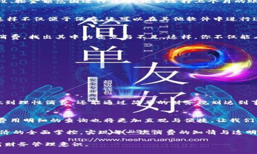 数字钱包费用明细查询指南：简单几步了解每笔支出

数字钱包,费用明细,查询方法/guanjianci

引言：数字钱包的崛起
随着科技的迅猛发展，数字钱包正在悄然改变我们的消费习惯和支付方式。这个小小的应用程序如同掌中明珠，不仅简化了我们的支付流程，还为我们提供了方便快捷的财务管理工具。然而，随着方便而来的各种费用和支出，如何清晰明了地查看和管理这些费用明细，成为了每个用户都需要掌握的技能。

第一步：登录你的数字钱包账户
首先，打开你的数字钱包应用，如支付宝、微信钱包或Apple Pay。在主界面上，寻找那些熟悉的登录按钮，输入你的账户信息，如手机号或邮箱，再加上安全密码，点击“登录”。此时，你的明细世界将向你敞开大门。

第二步：导航至费用明细
登录成功后，你会见到一个五彩斑斓的主界面，里面装满了各式各样的功能。通常，费用明细功能会隐藏在“我的账单”、“交易记录”或“账户管理”等选项下。轻轻点击进入，在这片明亮的虚拟财务之海中，你将能够找到每一笔交易的详细信息。

第三步：查看详细交易记录
在费用明细页面，你将看到一个个日期排列整齐的交易记录。如同一本记录日常生活的日记，每一笔交易都有明确的时间、金额和商家名称。点击其中一条记录，详细信息将会被展现在你眼前，诸如商品详情、支付方式等，犹如在翻阅一个个小故事。

第四步：按时间、金额过滤
如果你的交易记录如同秋天落下的枯叶，数量庞大，难以一一确认别致的细节，别担心。数字钱包通常提供了过滤功能。你可以选择按时间段、按金额范围进行筛选，比如选择上个月的账单，快速找到你的晚餐花费，或是本周的购物明细，帮助你更精准地掌握自己的消费趋势。

第五步：导出费用明细
对那些需要更深入分析的人来说，数字钱包应用也贴心地提供了导出功能。你可以将自己的费用明细导出为常见的格式，如Excel或PDF，这样不仅便于保存，还可以在其他软件中进行进一步的分析。想象一下，下载下来的明细不再是一堆冷冰冰的数字，而是一张张记录你生活点滴的明信片。

第六步：定期检查与总结
查看费用明细并非一锤子买卖，而是一个持续的过程。建议每月固定一个时间，像驱散晨雾的阳光般，照射在你的经济状况上，总结每月的消费，找出其中的亮点与不足。这样，你不仅能看清自己的消费模式，或许还能发现那些曾被漏掉的开销，比如年初的那场旅游，或是每周固定的外卖。

注意事项与小贴士
ul
    li保持账户信息的安全，不随意与他人共享你的登录信息。/li
    li关注数字钱包的通知，及时了解账户的任何变动。/li
    li利用费用明细，设定合理的预算，帮助你更好地管理个人财务。/li
    li定期更新应用程序，确保获取最新的功能和安全性。/li
/ul

结语：掌握费用明细，洞悉消费智慧
数字钱包不仅是现代支付的工具，更是我们财务管理的好帮手。通过了解如何查询费用明细，清晰地掌握自己的每一笔支出，我们不仅能做到理性消费，还能通过简单的财务规划达到事半功倍的效果。在晨雾中穿行的老桥，指引着我们在这一条智能化、便捷化的消费使用旅程中，以更明亮的眼光看待生活琐事与财务选择。

未来展望：数字钱包的无限可能
随着数字货币的兴起和各种新技术的应用，数字钱包的功能将会更加多样化，成本透明度也会不断提升。未来，支付可能会变得更加便利，费用明细的查询也将更加直观与便捷。让我们期待着，数字钱包将给我们的生活带来更多的惊喜与可能。

在这个数字化的快速发展时代，学习如何查询和管理我们的数字钱包费用明细，将是每一个消费者应掌握的基本技能，真正实现对自己经济的全面掌控。实现每一次消费的知情与透明，让每一笔支出都变得有意义，最终帮助我们在生活的道路上，走得更远、更稳。

这样的一篇内容，可以帮助读者不仅了解如何查询费用明细，还能体会到数字钱包在生活中扮演的重要角色，从而激励他们采取行动，提高财务管理意识。