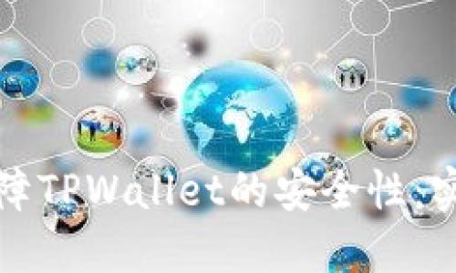 如何保障TPWallet的安全性：实用指南