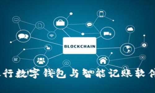 掌握财富：银行数字钱包与智能记账软件的完美结合