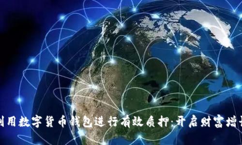 如何利用数字货币钱包进行有效质押:开启财富增长之路