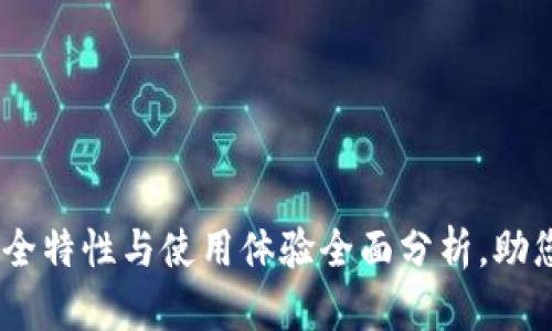 tp加密钱包：安全特性与使用体验全面分析，助您做出明智选择