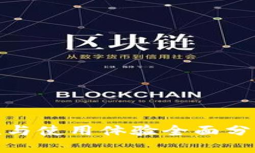 tp加密钱包：安全特性与使用体验全面分析，助您做出明智选择