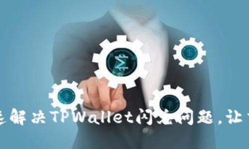 如何快速解决TPWallet闪兑问题，让交易无忧