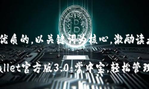 思考一个优质的，以关键词为核心，激励读者行动

揭秘TPWallet官方版3.0：掌中宝，轻松管理数字资产