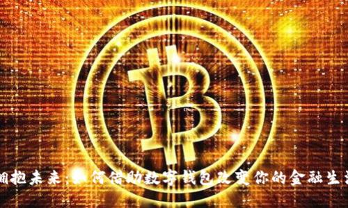 拥抱未来：如何借助数字钱包改变你的金融生活