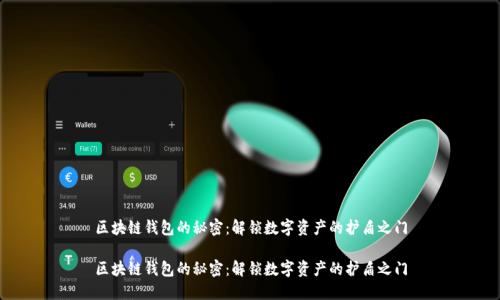 区块链钱包的秘密：解锁数字资产的护盾之门

区块链钱包的秘密：解锁数字资产的护盾之门