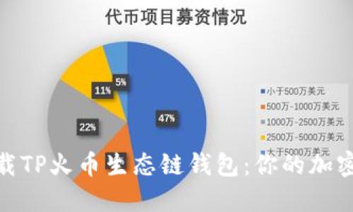 如何轻松下载TP火币生态链钱包：你的加密资产保护伞