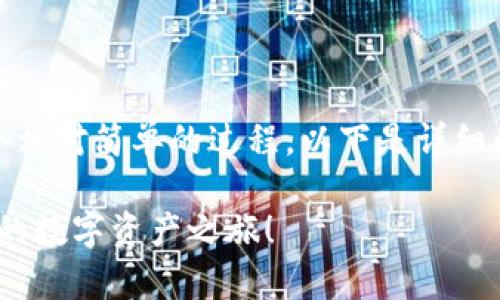 将虚拟币从交易平台转移到TP Wallet是一个相对简单的过程。以下是详细的步骤和注意事项，帮助您顺利完成这项操作。

### 轻松转移虚拟币到TP Wallet，开始您的数字资产之旅！