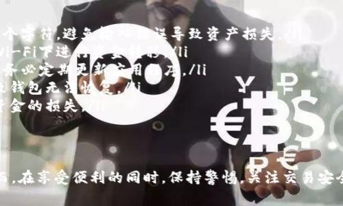 在这里，我将为您详细介绍如何通过TP钱包进行转账和支付。为使内容更加丰富和易于理解，我们将分段落探讨相关的操作步骤和注意事项。

什么是TP钱包？
TP钱包是一款支持多种数字货币的移动钱包，能够安全、便捷地进行资产管理和交易。用户可以通过它轻松实现数字货币的存储、转账、支付和兑换等功能。TP钱包以其用户友好的界面和安全的交易方式而受到越来越多用户的青睐。

TP钱包的安装与注册
在进行转账和支付操作之前，首先需要下载并安装TP钱包。您可以在官方应用商店（如Apple Store或Google Play）中找到并下载安装包。完成安装后，打开应用，您将看到注册界面。
选择注册账号后，系统会引导您设置一个安全密码，并创建备份钱包的助记词。这些信息非常重要，千万不要随意透露给他人，也最好将其安全保存。如果您忘记密码或者丢失手机，助记词将是您找回资产的唯一方法。

如何进行转账操作
在成功注册并登录TP钱包后，您可以开始进行转账操作。以下是具体的步骤：
ol
    listrong选择资产/strong：在主界面上，您会看到您存储的各种数字货币。首先选择您想要转账的货币，点击进入。/li
    listrong点击“转账”按钮/strong：找到“转账”或“发送”的选项，点击进入。/li
    listrong输入接收方地址/strong：在转账页面，需要输入接收方的数字货币地址。请确保地址的准确性，因为一旦转账发出，资金将无法追回。/li
    listrong输入转账金额/strong：填写您希望转账的金额。您可以直接选择全部资产或手动输入具体数额。/li
    listrong确认交易信息/strong：在确认界面，请仔细核对接收地址和金额，避免错误。核对无误后，点击“确认”或“发送”。/li
    listrong输入密码/strong：根据安全设置，您需要输入交易密码以确认此次转账。/li
/ol
一旦所有步骤完成，系统将处理您的转账请求。您可以在交易记录中查看转账状态，通常几分钟内即可到账。

如何进行支付操作
TP钱包不仅可以用于个人转账，还可以用于各种商家的支付。通过钱包支付，您可以享受到更便捷的购物体验。以下是进行支付的详细步骤：
ol
    listrong选择支付方式/strong：在您选择的商家结账时，选择“TP钱包”作为支付方式。/li
    listrong输入金额/strong：输入您需要支付的具体金额。确保金额与商家提供的相符。/li
    listrong扫描二维码或输入地址/strong：如果商家提供二维码，您可以直接用TP钱包扫描；如果需要输入地址，确认后确保地址无误。/li
    listrong确认支付信息/strong：仔细核对支付金额、商家信息及地址，确保无误后点击“确认支付”。/li
    listrong输入密码完成支付/strong：根据设置，输入您的交易密码，确保安全后完成支付。/li
/ol
支付完成后，您和商家都会收到相关的交易确认信息。若支付失败，系统会提供相关的错误信息，供后续处理。

转账与支付的注意事项
在进行转账与支付时，有一些细节需要随时关注，以确保交易的安全和顺利进行：
ul
    listrong地址的准确性/strong：数字货币的地址极其重要，请务必核对接收地址的每一个字符，避免输入错误导致资产损失。/li
    listrong网络安全/strong：在进行交易时，请确保您的网络环境安全，尽量避免在公共Wi-Fi下进行资金转移。/li
    listrong及时更新应用/strong：为了确保您的TP钱包能够获得最新的安全补丁和功能，务必定期更新应用程序。/li
    listrong备份助记词/strong：如前所述，请确保您妥善保管助记词，一旦遗失可能会导致钱包无法恢复。/li
    listrong小额测试/strong：首次转账或支付时，可以考虑先进行小额测试，以避免大额资金的损失。/li
/ul

总结
通过TP钱包进行转账和支付的操作简单且高效，用户可以随时随地管理自己的数字资产。然而，在享受便利的同时，保持警惕，关注交易安全同样重要。希望本文能帮助您更好地理解如何使用TP钱包，享受数字货币的无限可能。