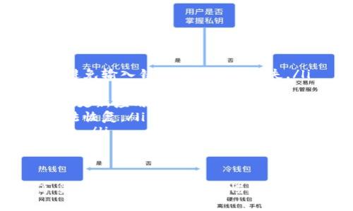 在这里，我将为您详细介绍如何通过TP钱包进行转账和支付。为使内容更加丰富和易于理解，我们将分段落探讨相关的操作步骤和注意事项。

什么是TP钱包？
TP钱包是一款支持多种数字货币的移动钱包，能够安全、便捷地进行资产管理和交易。用户可以通过它轻松实现数字货币的存储、转账、支付和兑换等功能。TP钱包以其用户友好的界面和安全的交易方式而受到越来越多用户的青睐。

TP钱包的安装与注册
在进行转账和支付操作之前，首先需要下载并安装TP钱包。您可以在官方应用商店（如Apple Store或Google Play）中找到并下载安装包。完成安装后，打开应用，您将看到注册界面。
选择注册账号后，系统会引导您设置一个安全密码，并创建备份钱包的助记词。这些信息非常重要，千万不要随意透露给他人，也最好将其安全保存。如果您忘记密码或者丢失手机，助记词将是您找回资产的唯一方法。

如何进行转账操作
在成功注册并登录TP钱包后，您可以开始进行转账操作。以下是具体的步骤：
ol
    listrong选择资产/strong：在主界面上，您会看到您存储的各种数字货币。首先选择您想要转账的货币，点击进入。/li
    listrong点击“转账”按钮/strong：找到“转账”或“发送”的选项，点击进入。/li
    listrong输入接收方地址/strong：在转账页面，需要输入接收方的数字货币地址。请确保地址的准确性，因为一旦转账发出，资金将无法追回。/li
    listrong输入转账金额/strong：填写您希望转账的金额。您可以直接选择全部资产或手动输入具体数额。/li
    listrong确认交易信息/strong：在确认界面，请仔细核对接收地址和金额，避免错误。核对无误后，点击“确认”或“发送”。/li
    listrong输入密码/strong：根据安全设置，您需要输入交易密码以确认此次转账。/li
/ol
一旦所有步骤完成，系统将处理您的转账请求。您可以在交易记录中查看转账状态，通常几分钟内即可到账。

如何进行支付操作
TP钱包不仅可以用于个人转账，还可以用于各种商家的支付。通过钱包支付，您可以享受到更便捷的购物体验。以下是进行支付的详细步骤：
ol
    listrong选择支付方式/strong：在您选择的商家结账时，选择“TP钱包”作为支付方式。/li
    listrong输入金额/strong：输入您需要支付的具体金额。确保金额与商家提供的相符。/li
    listrong扫描二维码或输入地址/strong：如果商家提供二维码，您可以直接用TP钱包扫描；如果需要输入地址，确认后确保地址无误。/li
    listrong确认支付信息/strong：仔细核对支付金额、商家信息及地址，确保无误后点击“确认支付”。/li
    listrong输入密码完成支付/strong：根据设置，输入您的交易密码，确保安全后完成支付。/li
/ol
支付完成后，您和商家都会收到相关的交易确认信息。若支付失败，系统会提供相关的错误信息，供后续处理。

转账与支付的注意事项
在进行转账与支付时，有一些细节需要随时关注，以确保交易的安全和顺利进行：
ul
    listrong地址的准确性/strong：数字货币的地址极其重要，请务必核对接收地址的每一个字符，避免输入错误导致资产损失。/li
    listrong网络安全/strong：在进行交易时，请确保您的网络环境安全，尽量避免在公共Wi-Fi下进行资金转移。/li
    listrong及时更新应用/strong：为了确保您的TP钱包能够获得最新的安全补丁和功能，务必定期更新应用程序。/li
    listrong备份助记词/strong：如前所述，请确保您妥善保管助记词，一旦遗失可能会导致钱包无法恢复。/li
    listrong小额测试/strong：首次转账或支付时，可以考虑先进行小额测试，以避免大额资金的损失。/li
/ul

总结
通过TP钱包进行转账和支付的操作简单且高效，用户可以随时随地管理自己的数字资产。然而，在享受便利的同时，保持警惕，关注交易安全同样重要。希望本文能帮助您更好地理解如何使用TP钱包，享受数字货币的无限可能。