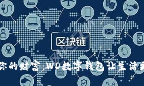 掌控你的财富：WD数字钱包让生活更智能