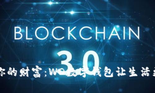 掌控你的财富：WD数字钱包让生活更智能