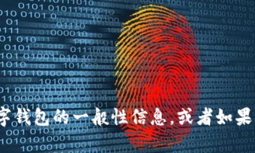 看起来您在询问关于“tb数字钱包”的信息，但没有提供太多的上下文。我能帮您提供一些关于数字钱包的一般性信息，或者如果有更具体的问题，比如它的功能、使用方法、在哪些地方使用等等，请您告诉我，我会尽力为您解答。