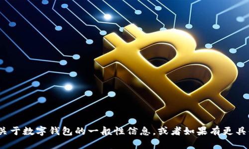看起来您在询问关于“tb数字钱包”的信息，但没有提供太多的上下文。我能帮您提供一些关于数字钱包的一般性信息，或者如果有更具体的问题，比如它的功能、使用方法、在哪些地方使用等等，请您告诉我，我会尽力为您解答。