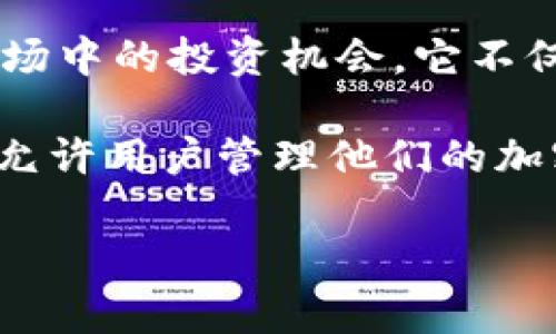 DCEF（数字货币交易所基金）通常是指由数字货币交易所发起的投资基金，旨在提供投资者在加密货币市场中的投资机会。它不仅包括数字货币的交易，还可能涉及其他金融产品和服务，因此DCEF不完全等同于传统意义上的数字钱包。

数字钱包是一个用于存储、发送和接收数字货币的软件工具。这些钱包可以是在线的、离线的或硬件钱包，允许用户管理他们的加密资产。

如果你想了解关于DCEF或数字钱包的具体信息或功能，欢迎随时提问！